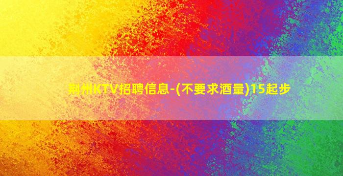 鹤壁KTV招聘